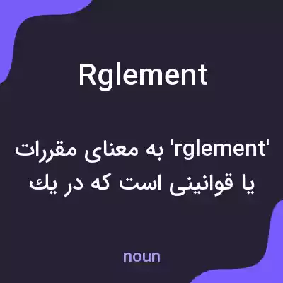 معنی rglement به فارسی معنی rglement به فارسی