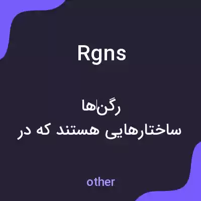 معنی rgns به فارسی معنی rgns به فارسی