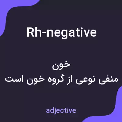 معنی rh-negative به فارسی معنی rh-negative به فارسی