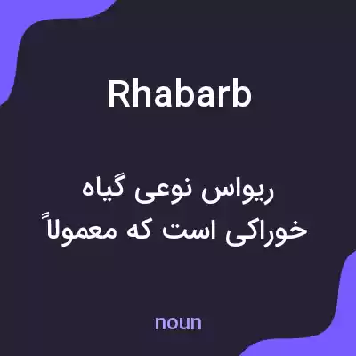 معنی rhabarb به فارسی معنی rhabarb به فارسی