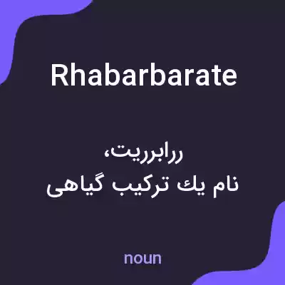 معنی rhabarbarate به فارسی معنی rhabarbarate به فارسی