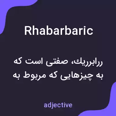 معنی rhabarbaric به فارسی معنی rhabarbaric به فارسی