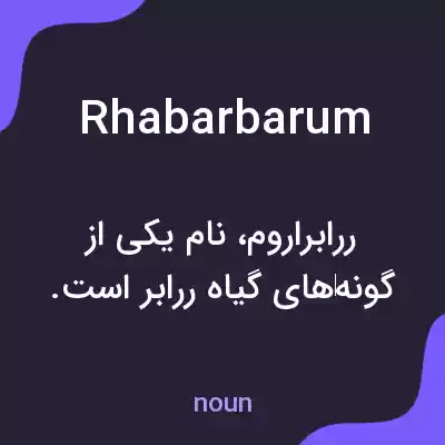 معنی rhabarbarum به فارسی معنی rhabarbarum به فارسی