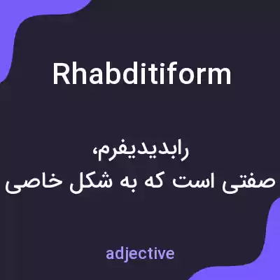 معنی rhabditiform به فارسی معنی rhabditiform به فارسی
