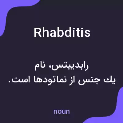 معنی rhabditis به فارسی معنی rhabditis به فارسی