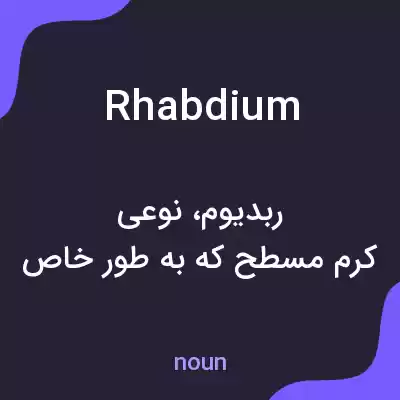 معنی rhabdium به فارسی معنی rhabdium به فارسی