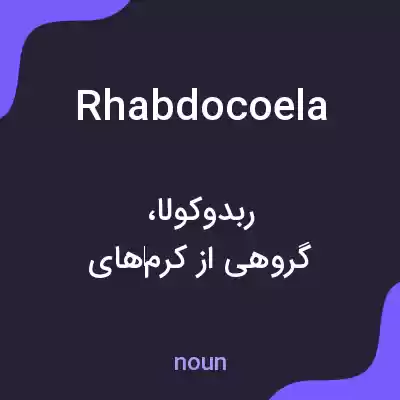 معنی rhabdocoela به فارسی معنی rhabdocoela به فارسی