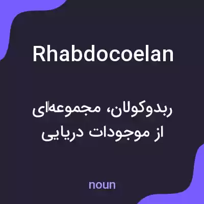 معنی rhabdocoelan به فارسی معنی rhabdocoelan به فارسی