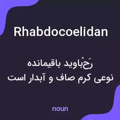 معنی rhabdocoelidan به فارسی معنی rhabdocoelidan به فارسی
