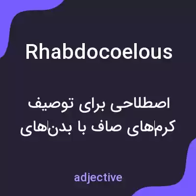 معنی rhabdocoelous به فارسی معنی rhabdocoelous به فارسی
