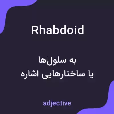 معنی rhabdoid به فارسی معنی rhabdoid به فارسی