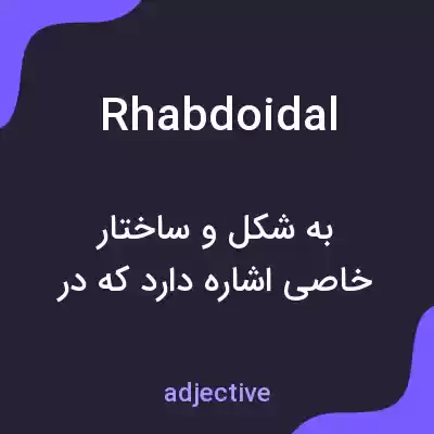 معنی rhabdoidal به فارسی معنی rhabdoidal به فارسی