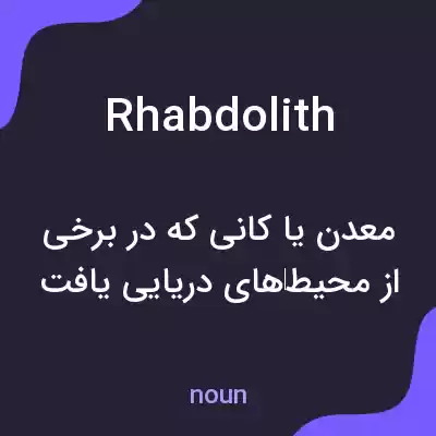 معنی rhabdolith به فارسی معنی rhabdolith به فارسی