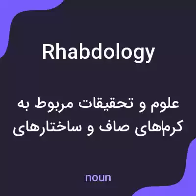 معنی rhabdology به فارسی معنی rhabdology به فارسی
