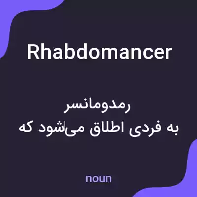 معنی rhabdomancer به فارسی معنی rhabdomancer به فارسی
