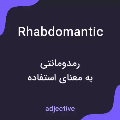 معنی rhabdomantic به فارسی معنی rhabdomantic به فارسی