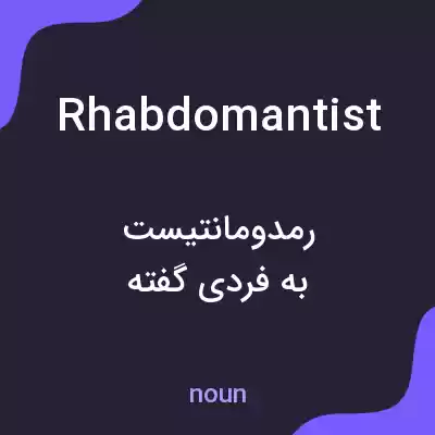 معنی rhabdomantist به فارسی معنی rhabdomantist به فارسی