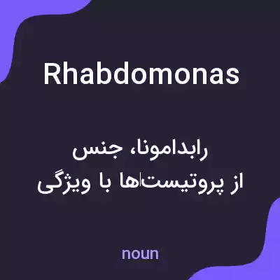 معنی rhabdomonas به فارسی معنی rhabdomonas به فارسی