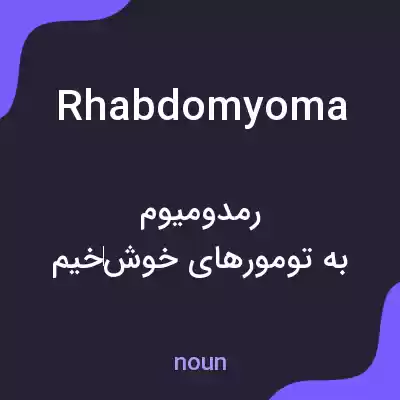 معنی rhabdomyoma به فارسی معنی rhabdomyoma به فارسی