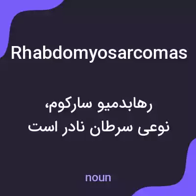 معنی rhabdomyosarcomas به فارسی معنی rhabdomyosarcomas به فارسی