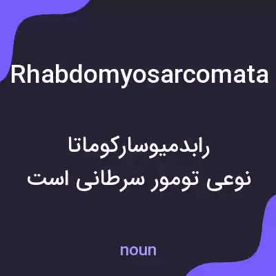 معنی rhabdomyosarcomata به فارسی معنی rhabdomyosarcomata به فارسی
