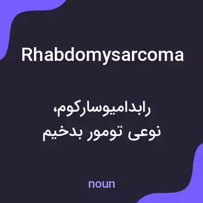 معنی rhabdomysarcoma به فارسی معنی rhabdomysarcoma به فارسی
