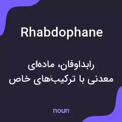 معنی rhabdophane به فارسی معنی rhabdophane به فارسی