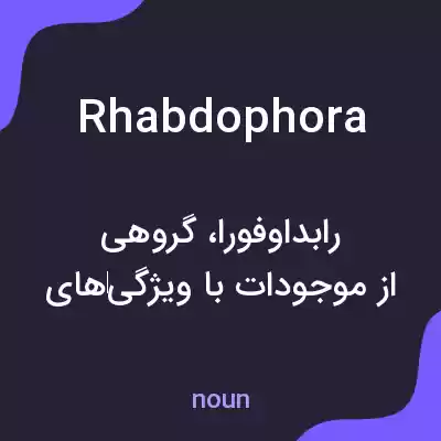 معنی rhabdophora به فارسی معنی rhabdophora به فارسی