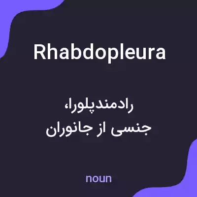 معنی rhabdopleura به فارسی معنی rhabdopleura به فارسی