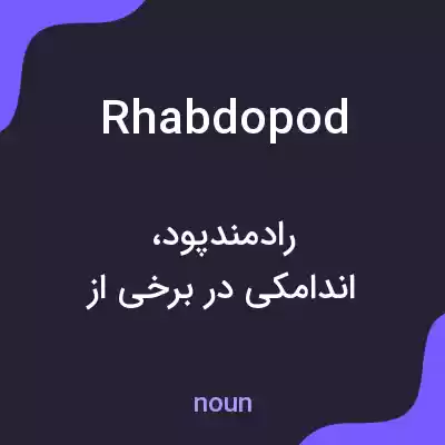 معنی rhabdopod به فارسی معنی rhabdopod به فارسی