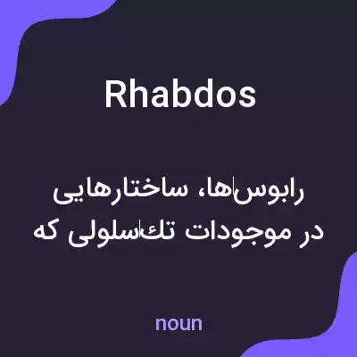 معنی rhabdos به فارسی معنی rhabdos به فارسی