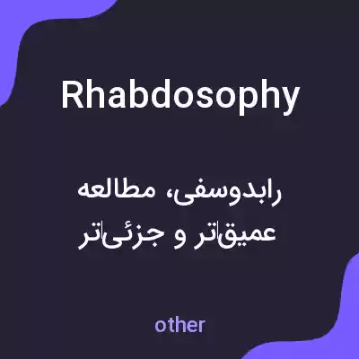 معنی rhabdosophy به فارسی معنی rhabdosophy به فارسی