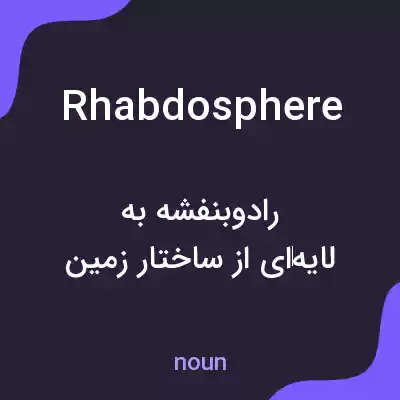 معنی rhabdosphere به فارسی معنی rhabdosphere به فارسی