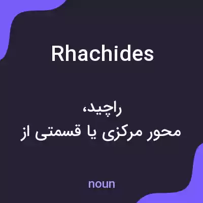 معنی rhachides به فارسی معنی rhachides به فارسی
