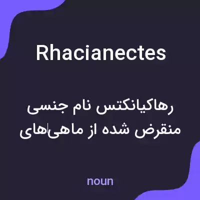معنی rhacianectes به فارسی معنی rhacianectes به فارسی
