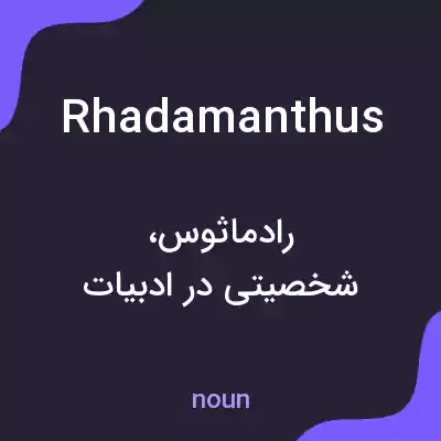 معنی rhadamanthus به فارسی معنی rhadamanthus به فارسی