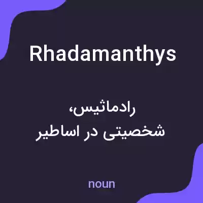 معنی rhadamanthys به فارسی معنی rhadamanthys به فارسی