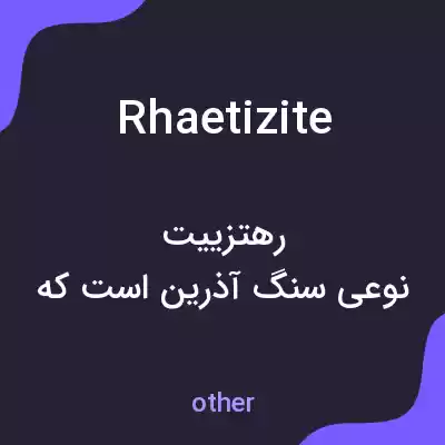 معنی rhaetizite به فارسی معنی rhaetizite به فارسی