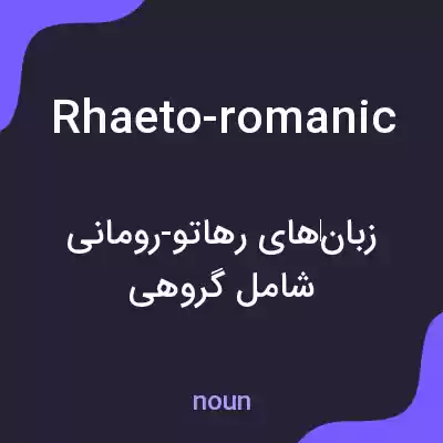 معنی rhaeto-romanic به فارسی معنی rhaeto-romanic به فارسی