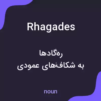 معنی rhagades به فارسی معنی rhagades به فارسی