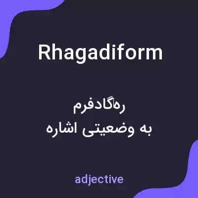 معنی rhagadiform به فارسی معنی rhagadiform به فارسی