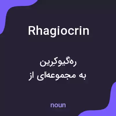 معنی rhagiocrin به فارسی معنی rhagiocrin به فارسی