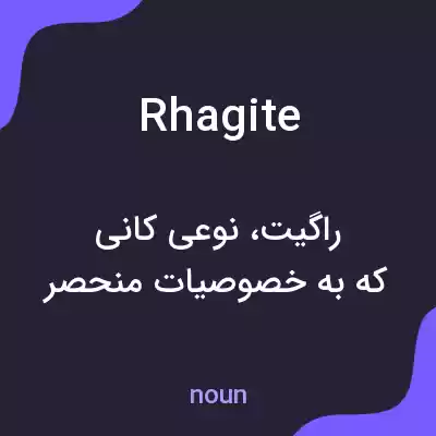 معنی rhagite به فارسی معنی rhagite به فارسی