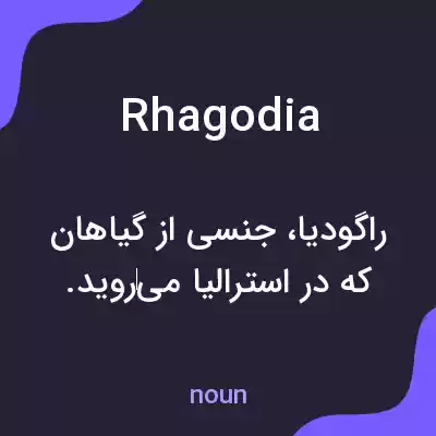 معنی rhagodia به فارسی معنی rhagodia به فارسی