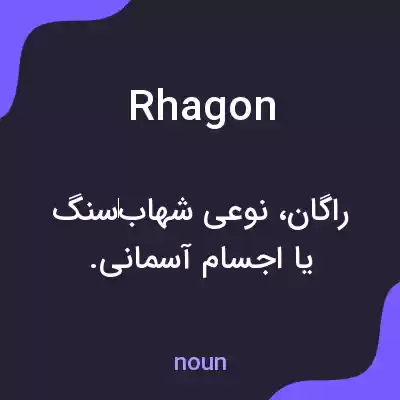 معنی rhagon به فارسی معنی rhagon به فارسی