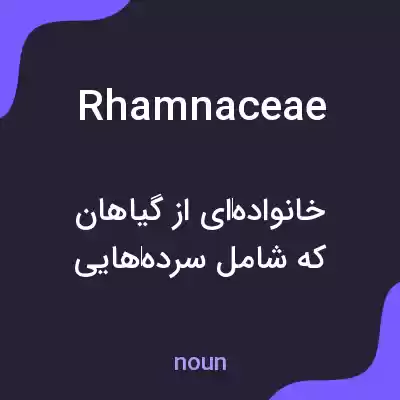 معنی rhamnaceae به فارسی معنی rhamnaceae به فارسی