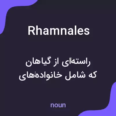 معنی rhamnales به فارسی معنی rhamnales به فارسی