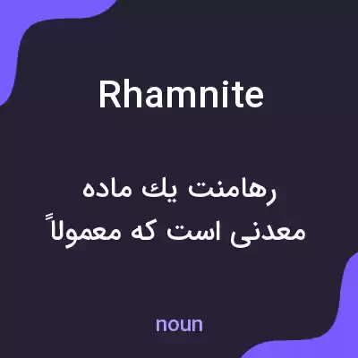 معنی rhamnite به فارسی معنی rhamnite به فارسی