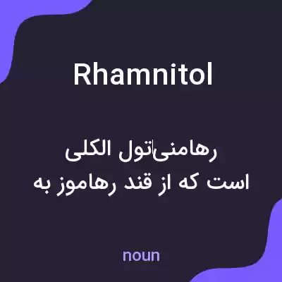 معنی rhamnitol به فارسی معنی rhamnitol به فارسی