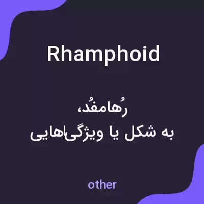 معنی rhamphoid به فارسی معنی rhamphoid به فارسی